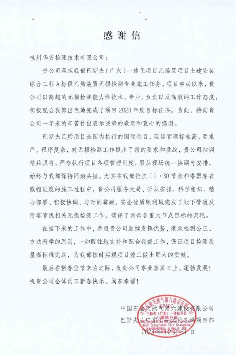 杭州華安檢測(cè)技術(shù)有限公司榮獲感謝信