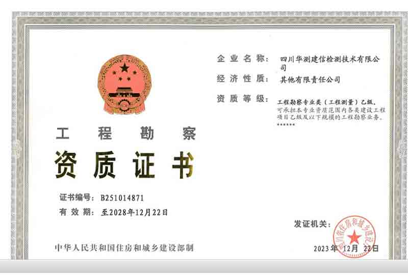 四川華測(cè)建信檢測(cè)技術(shù)有限公司獲得工程勘察資質(zhì)證書