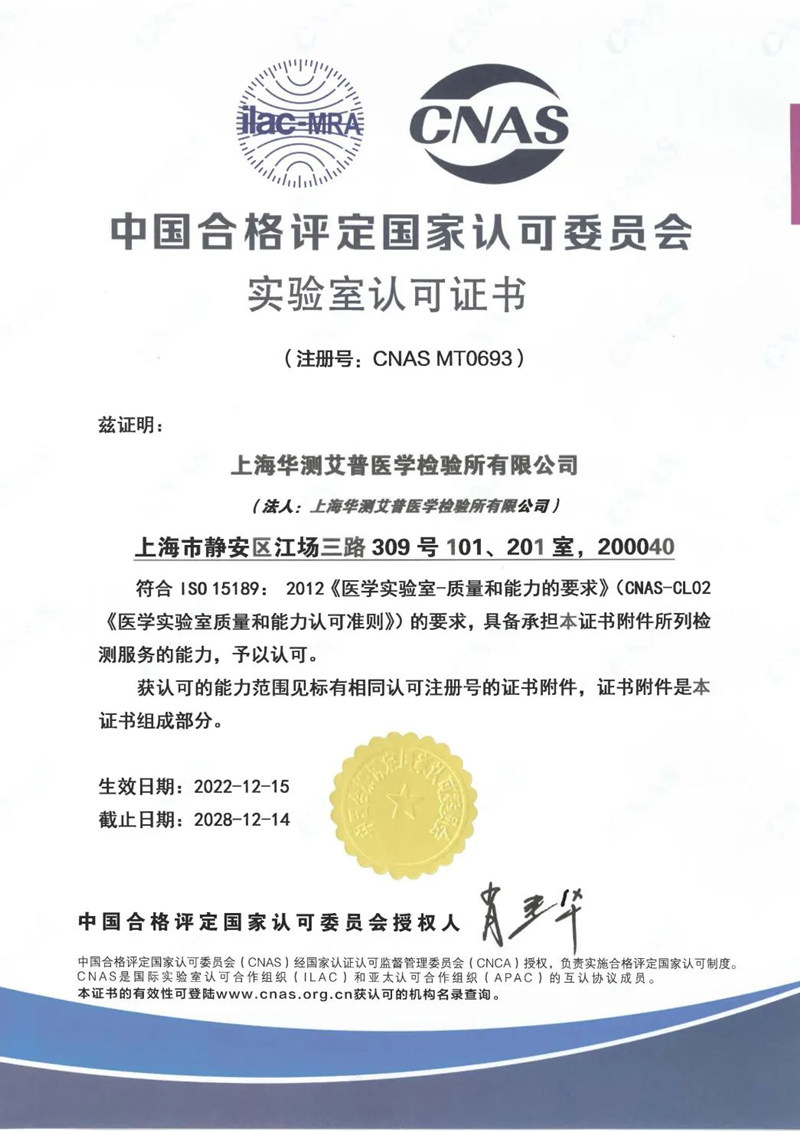 上海華測艾普醫(yī)學檢驗所有限公司CNAS資質