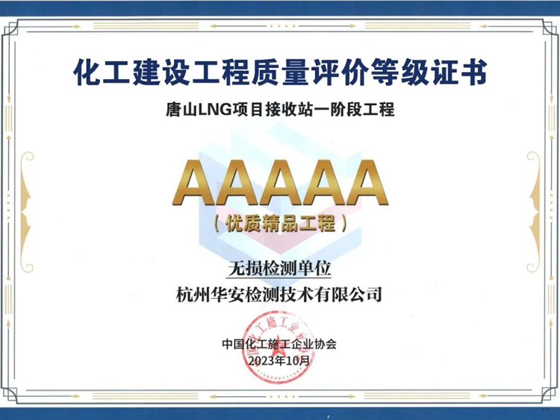 杭州華安榮獲5A級(jí)優(yōu)質(zhì)精品工程評(píng)價(jià)