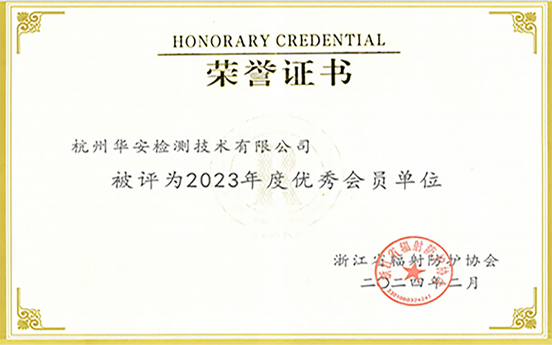 杭州華安榮獲2023年度優(yōu)秀會(huì)員單位