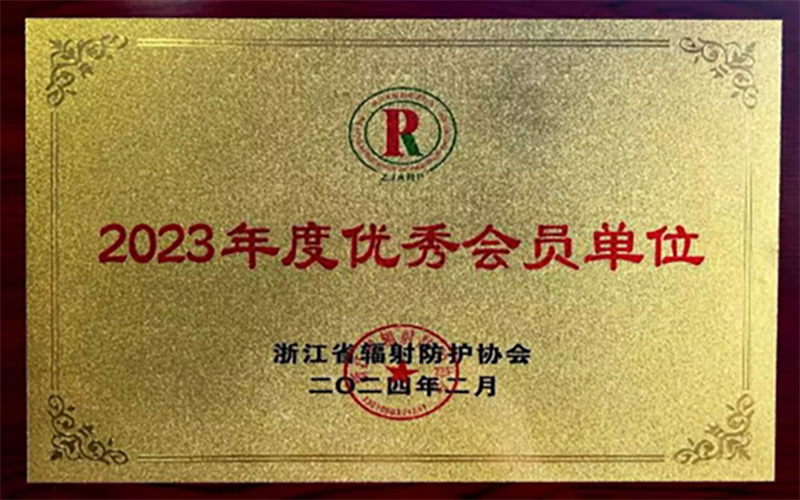 杭州華安榮獲2023年度優(yōu)秀會(huì)員單位