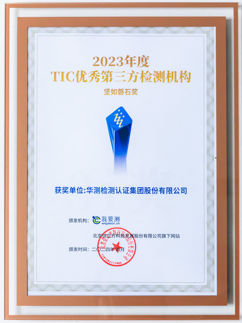 2023年度TIC優(yōu)秀第三方檢測機(jī)構(gòu) 堅如磐石獎