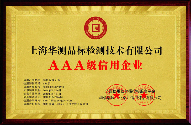 上海華測AAA級信用企業(yè)證書