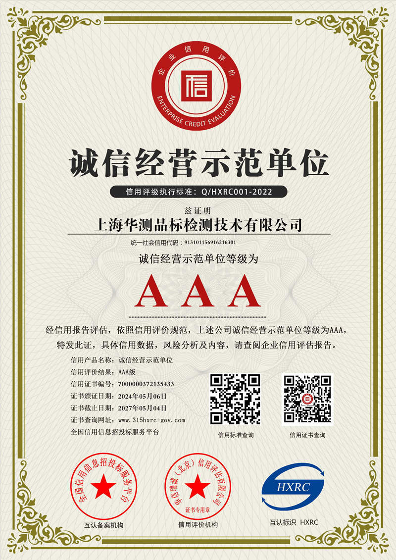 上海華測-AAA級誠信經(jīng)營示范單位