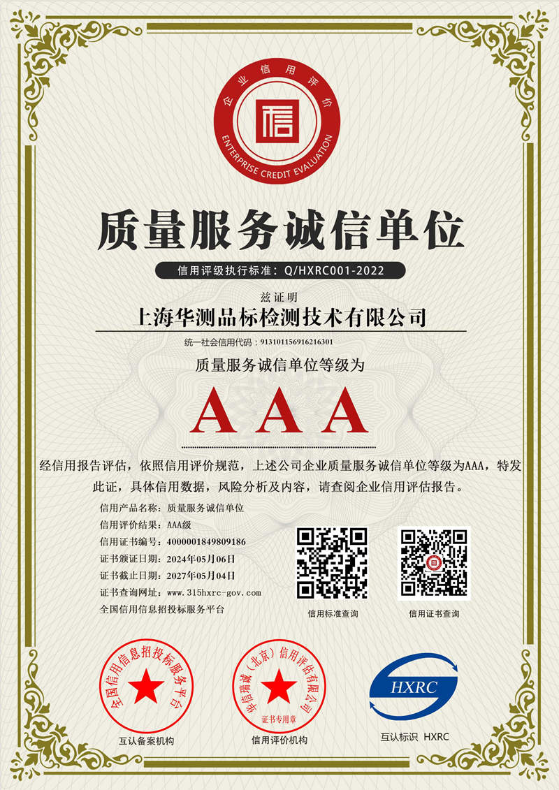 上海華測-AAA級質(zhì)量服務(wù)誠信單位