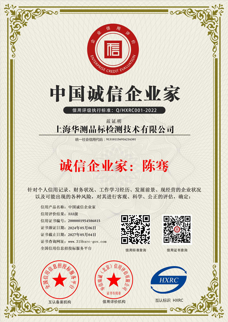 上海華測-中國誠信企業(yè)家