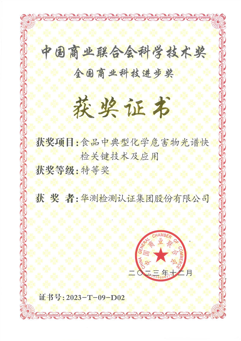 中國(guó)商業(yè)聯(lián)合會(huì)科學(xué)技術(shù)獎(jiǎng)