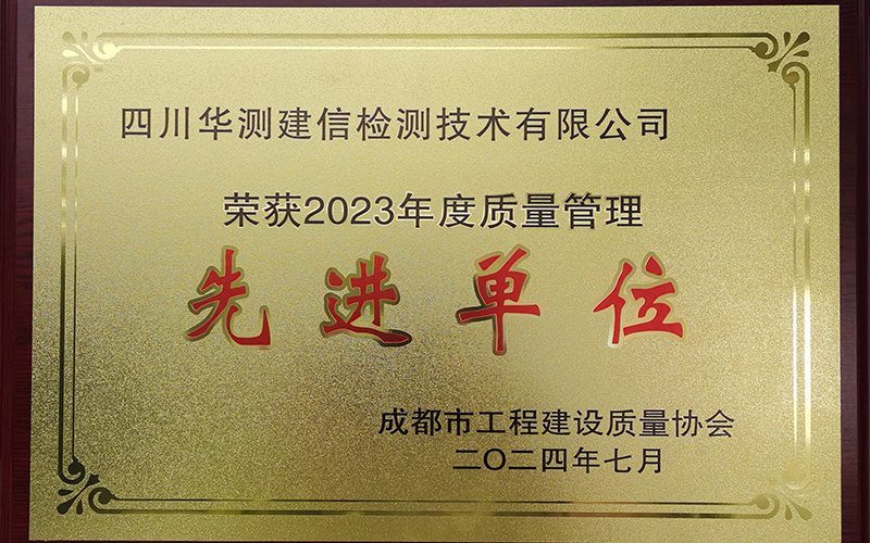 華測(cè)建信榮獲 <成都市工程建設(shè)質(zhì)量管理協(xié)會(huì)> 質(zhì)量管理先進(jìn)單位