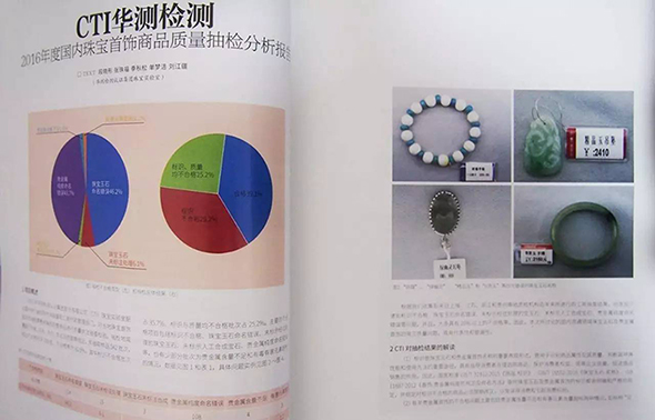 《中國寶玉石》雜志發(fā)布CTI珠寶抽檢報告