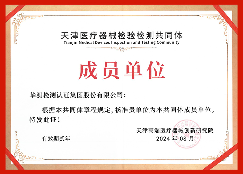 天津醫(yī)療器械檢驗檢測共同體成員單位證書