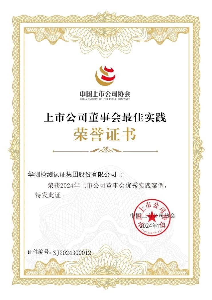 2024上市公司董事會優(yōu)秀實踐案例