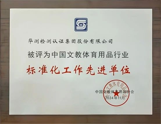 中國文教體育用品協(xié)會“先進單位”