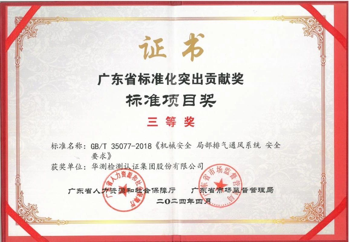 廣東省標(biāo)準(zhǔn)化突出貢獻獎-標(biāo)準(zhǔn)項目獎三等獎