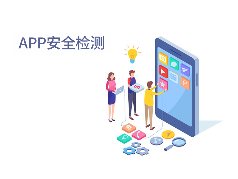 APP安全檢測(cè)