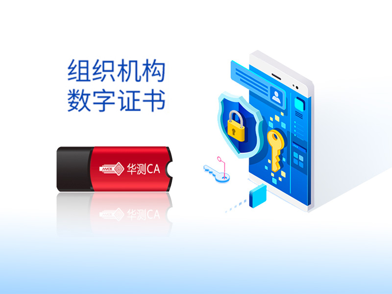 深圳網(wǎng)上商事登記華測CA組織機構(gòu)數(shù)字證書