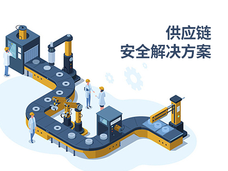 供應鏈安全解決方案