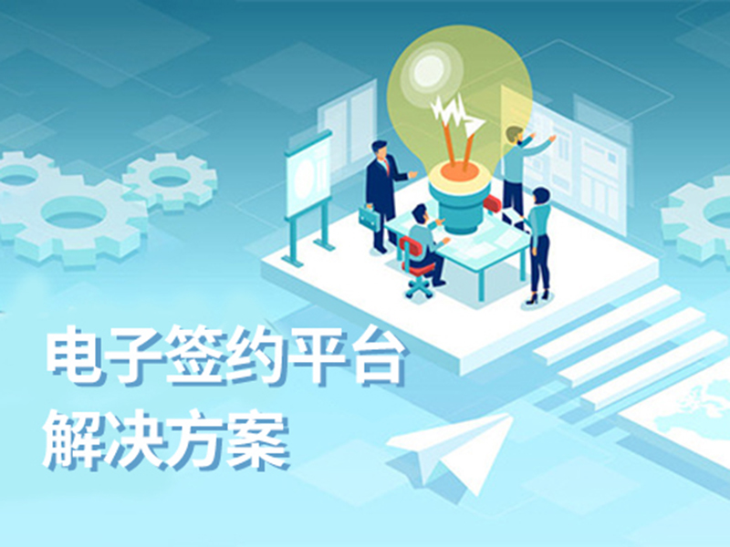 電子簽約平臺解決方案