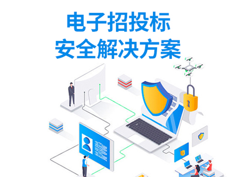 電子招投標安全解決方案