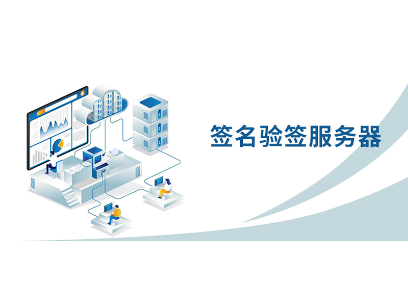 簽名驗簽服務器