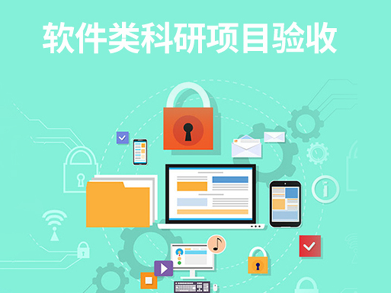 軟件類科研項目驗收