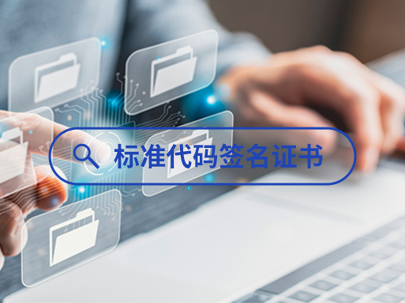 標準代碼簽名證書