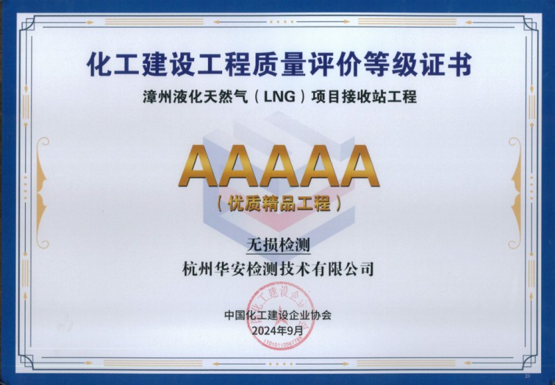 杭州華安獲漳州LNG項(xiàng)目5A級優(yōu)質(zhì)精品工程評價(jià)