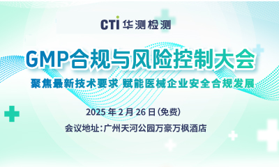 邀請函 | CTI華測檢測誠邀您蒞臨廣州GMP合規(guī)與風險控制大會