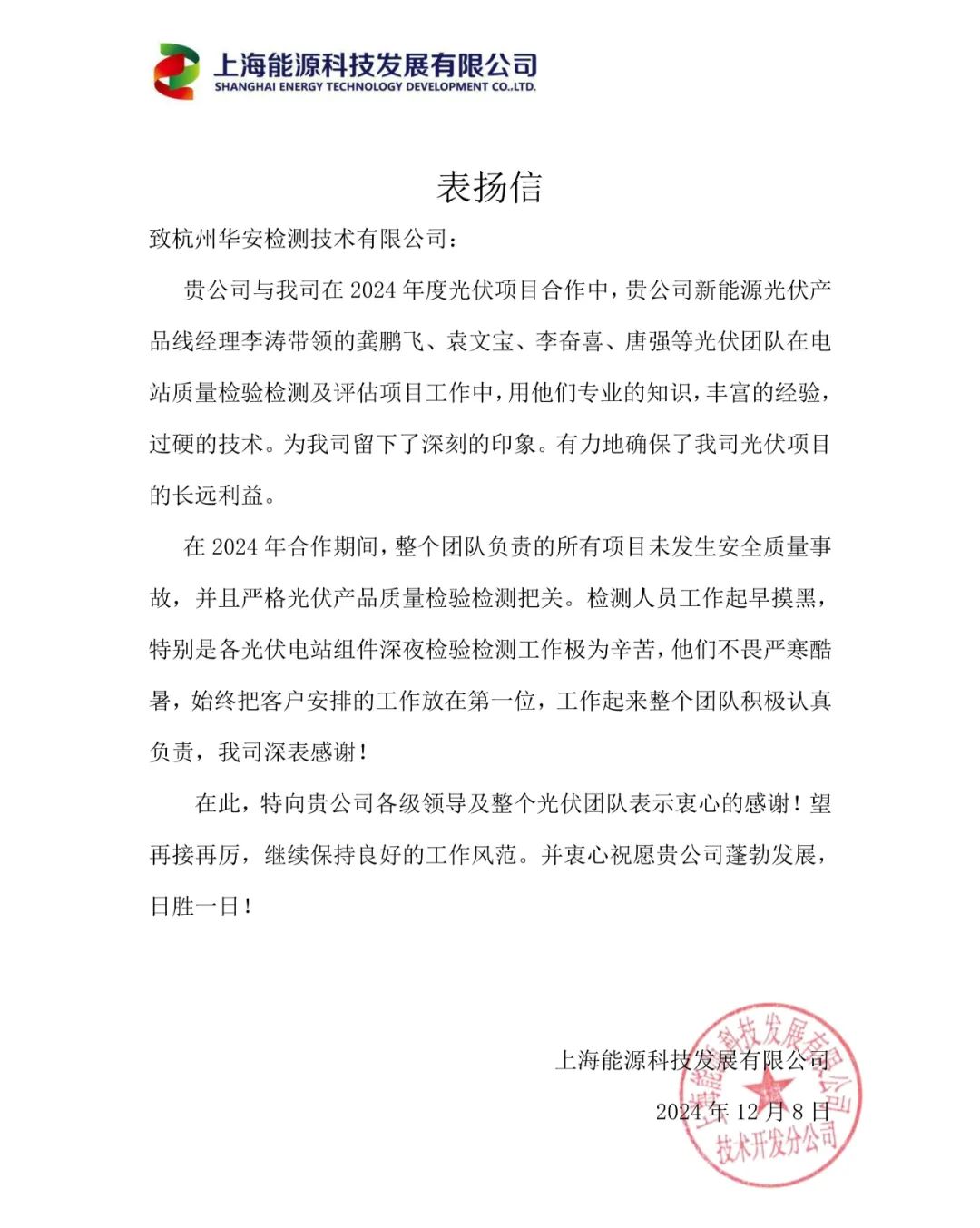 杭州華安新能源項(xiàng)目獲表?yè)P(yáng)信