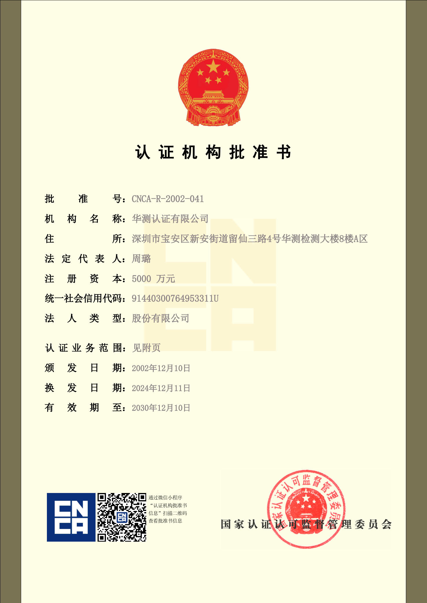 認證機構(gòu)批準書-1