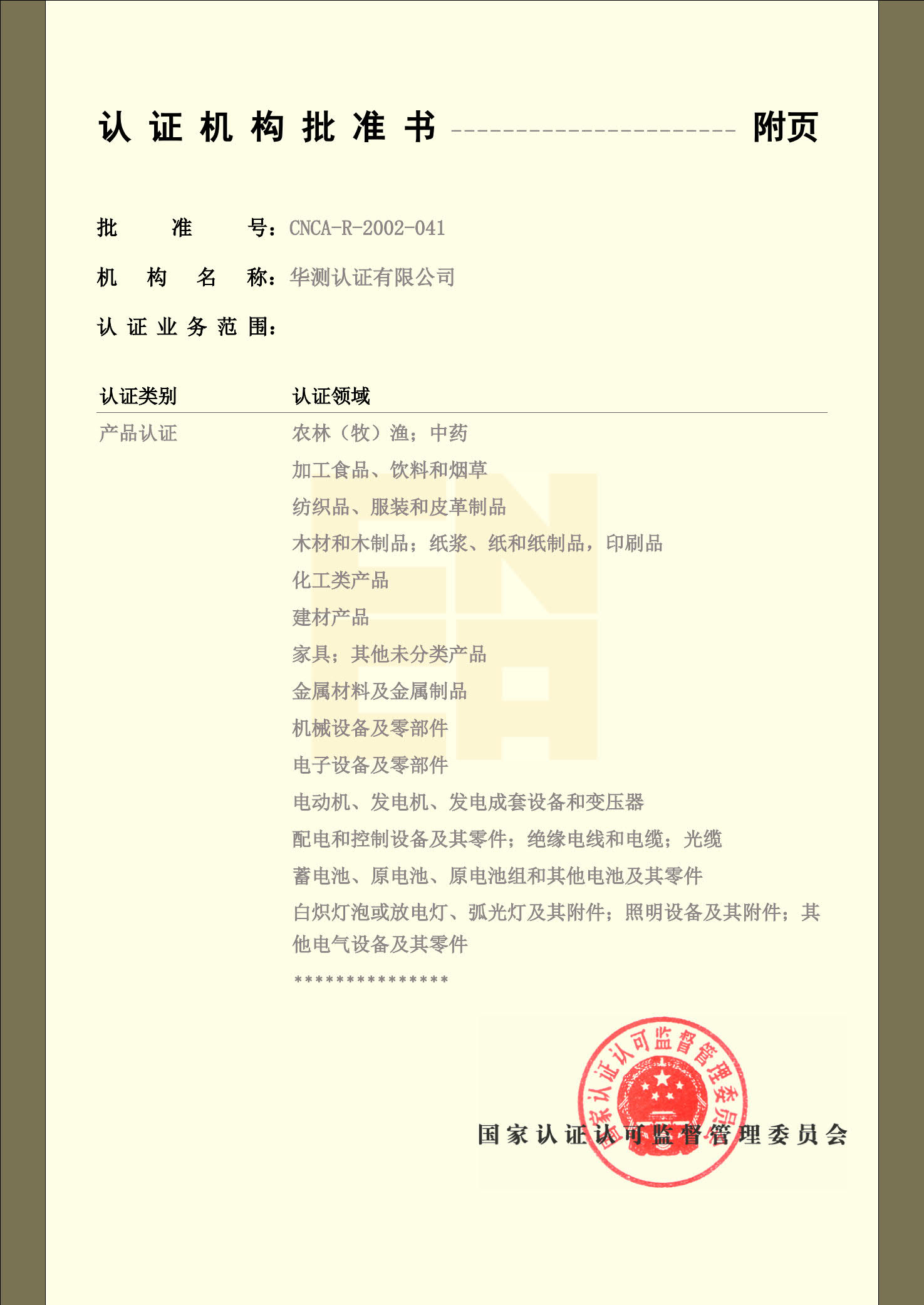 認證機構(gòu)批準書-2