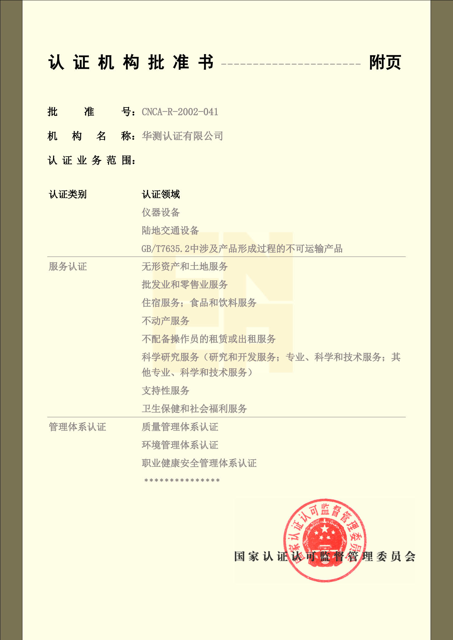 認證機構(gòu)批準書-3