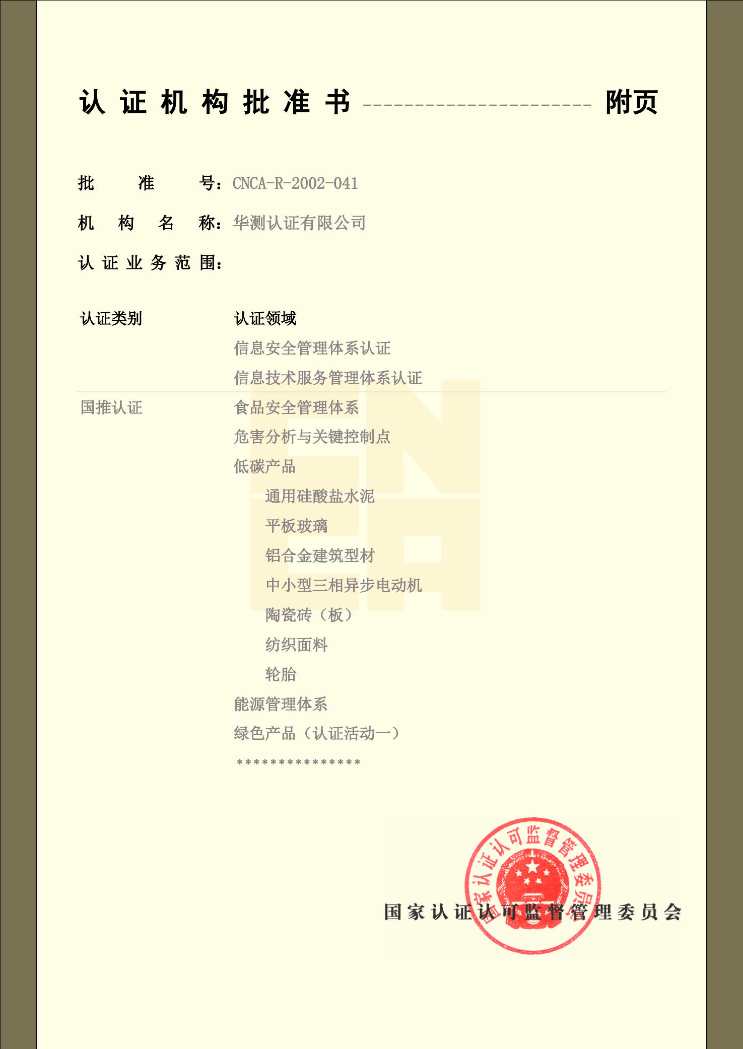 認證機構(gòu)批準書-4