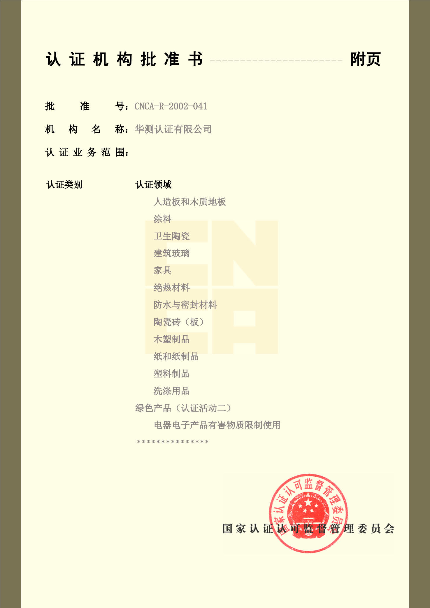 認證機構(gòu)批準書-5