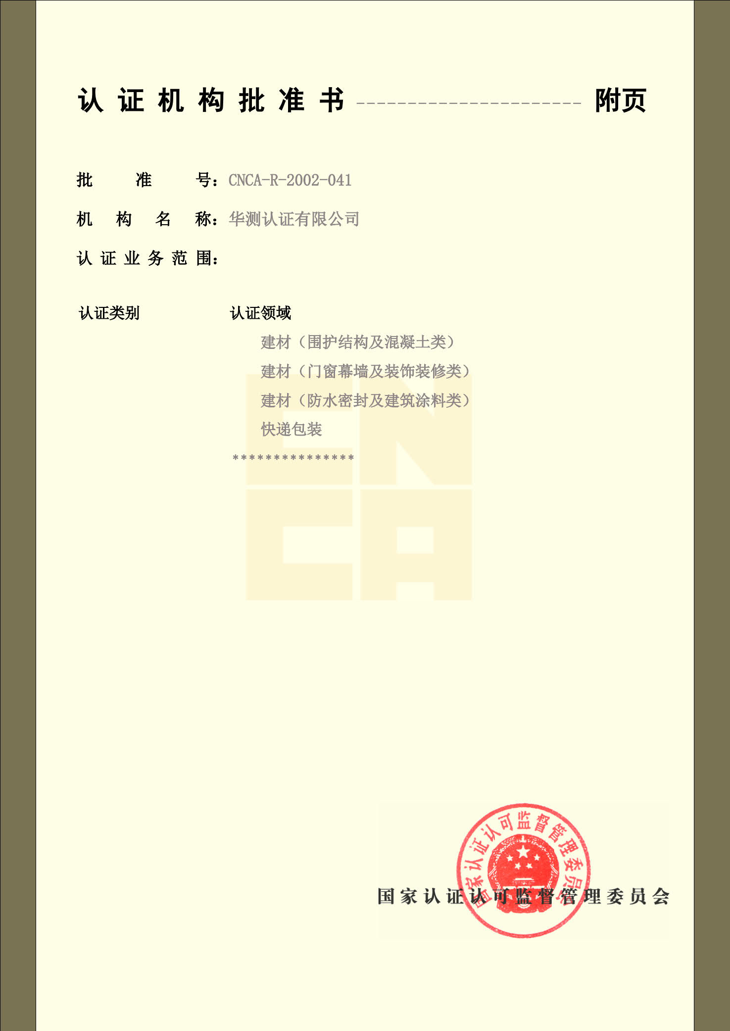 認證機構(gòu)批準書-6