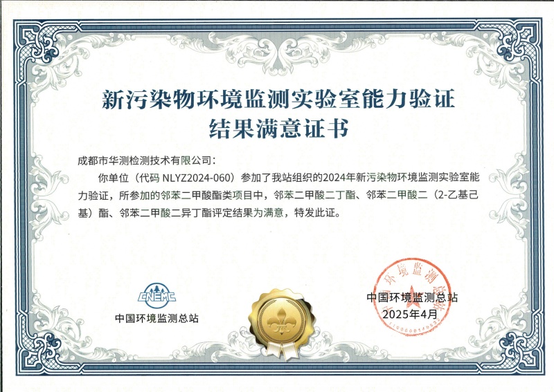 成都華測(cè)新污染物能力驗(yàn)證書(shū)（鄰苯二甲酸酯類(lèi)）