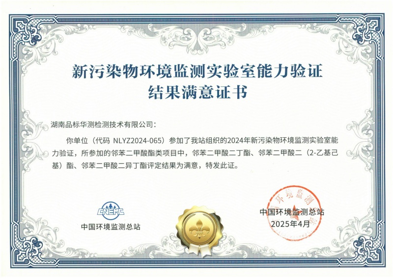 湖南華測(cè)新污染物能力驗(yàn)證書(shū)（鄰苯二甲酸酯類(lèi)）
