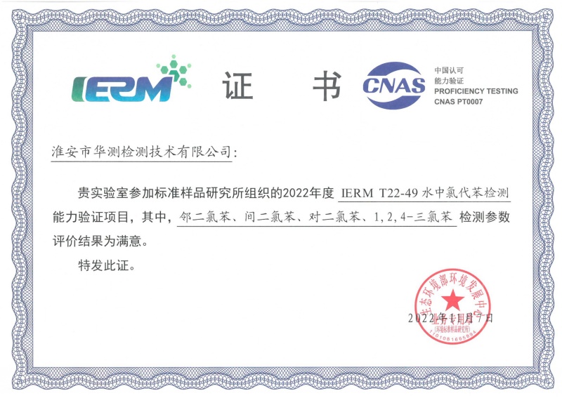淮安華測(cè)新污染物能力驗(yàn)證書(shū)（鄰二氯苯、間二氯苯、對(duì)二氯苯、1.2.4-三氯苯）