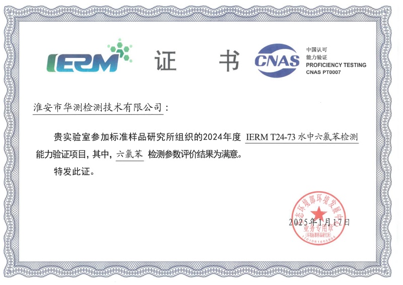 淮安華測新污染物能力驗證書（六氯苯）
