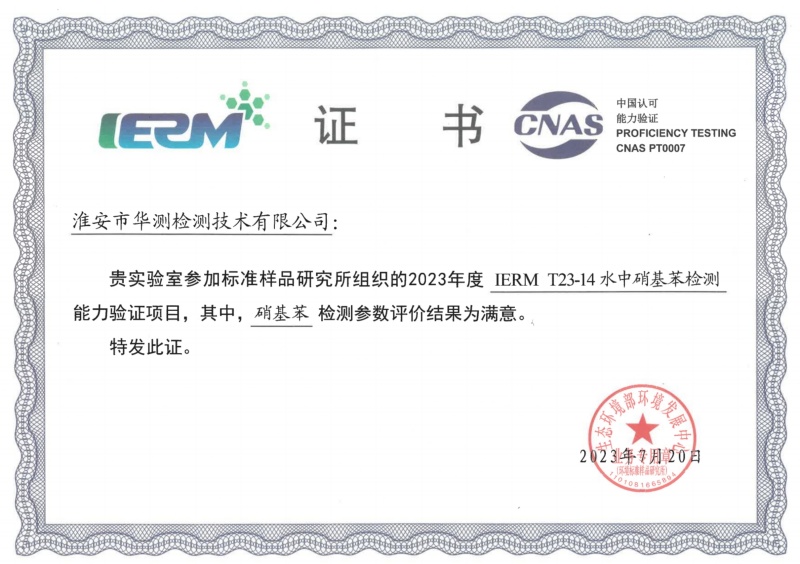 淮安華測新污染物能力驗證書（硝基苯）