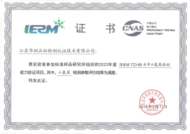江蘇華測新污染物能力驗證書（六氯苯）