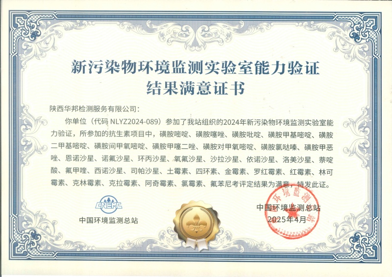 陜西華邦新污染物能力驗證書(抗生素)