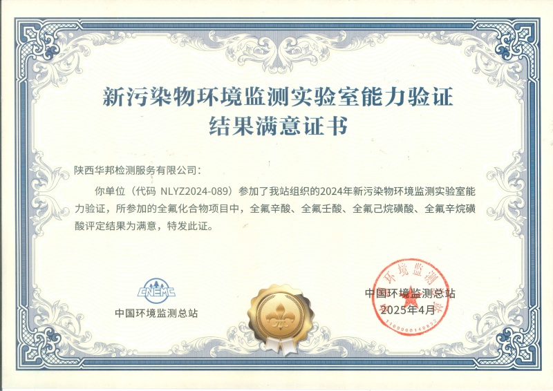 陜西華邦新污染物能力驗證書(全氟化合物)