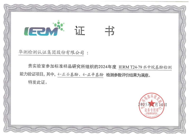 深圳華測新污染物能力驗證書（4-正壬基酚、4-正辛基酚）