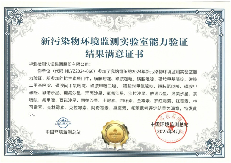 深圳華測新污染物能力驗證書(抗生素)