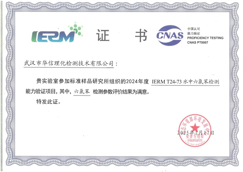 武漢華測新污染物能力驗證書（六氯苯）