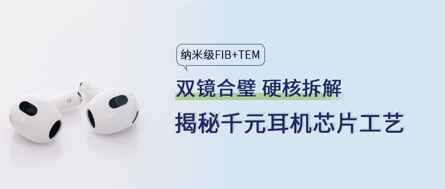硬核拆機(jī)｜FIB+TEM雙鏡合璧，揭秘千元耳機(jī)芯片的工藝真相