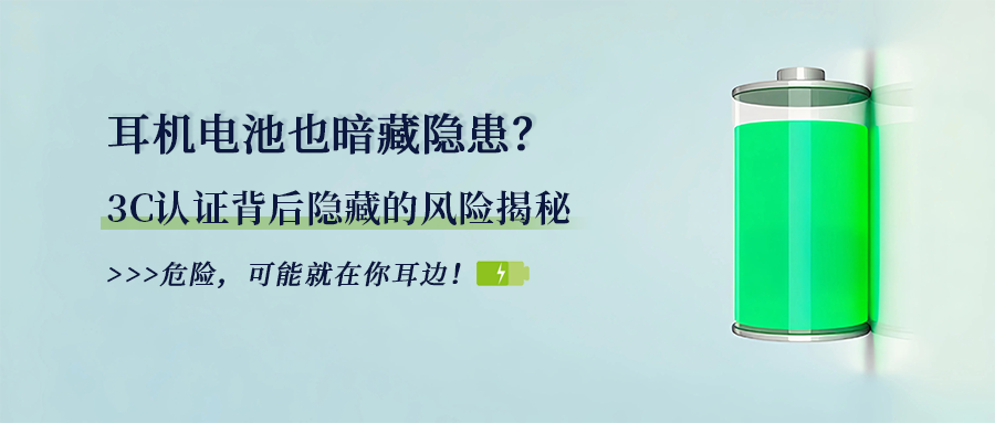 你的耳機(jī)電池安全嗎？3C認(rèn)證背后隱藏的風(fēng)險(xiǎn)揭秘
