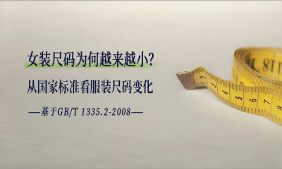 女裝尺碼為何“縮水”？從國家標(biāo)準(zhǔn)看服裝尺碼變化