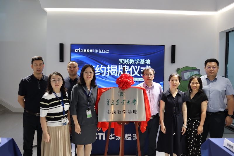 CTI華測(cè)檢測(cè)與青島農(nóng)業(yè)大學(xué)攜手共建產(chǎn)學(xué)研平臺(tái)，共筑食品安全新防線